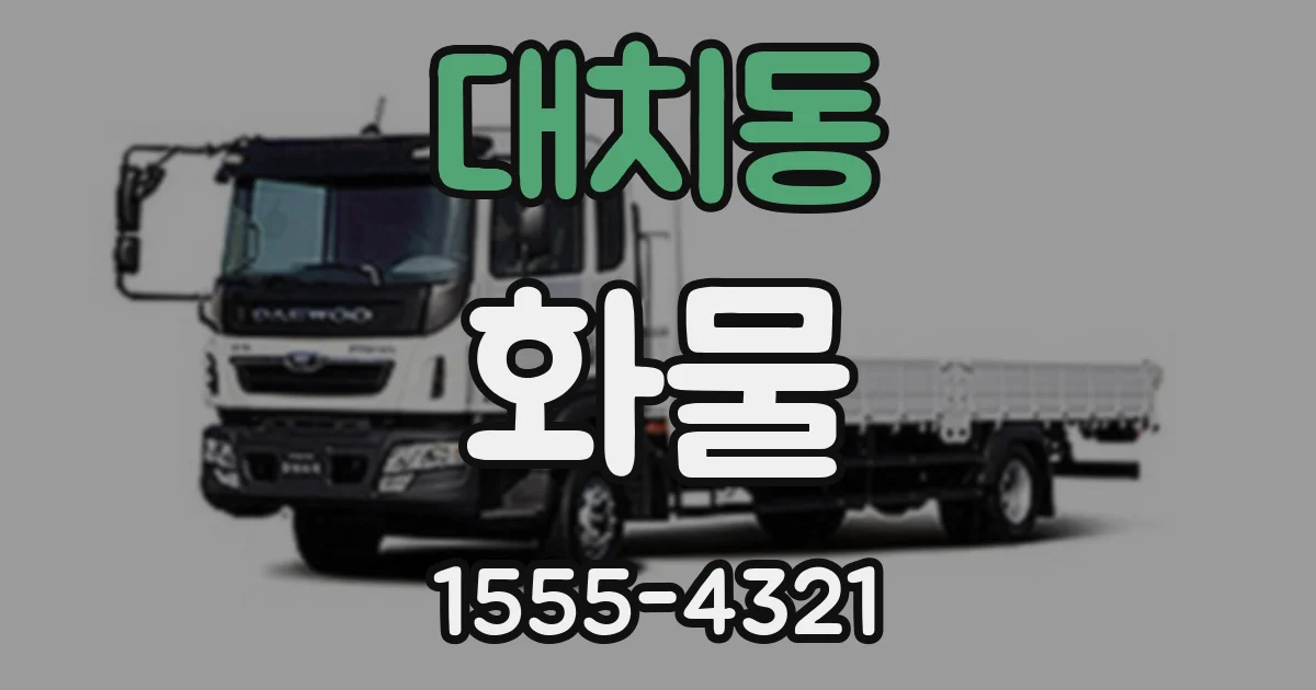 대치동 화물