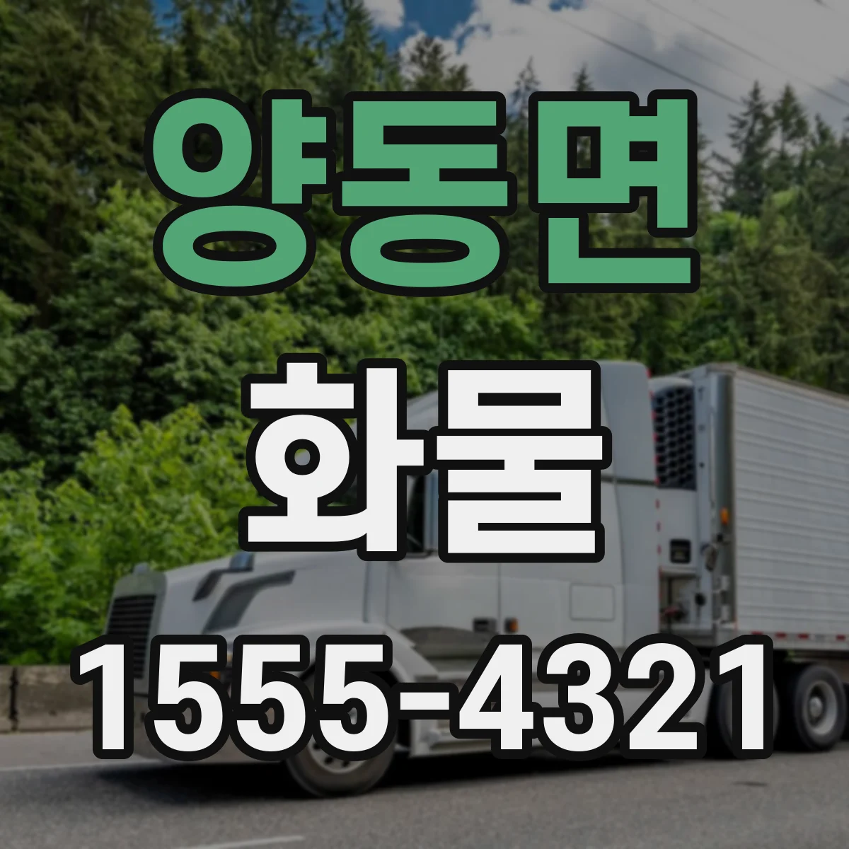 양동면 화물