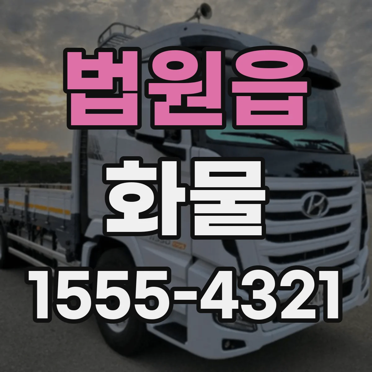 법원읍 화물