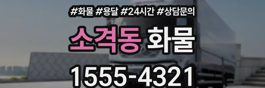 소격동 화물