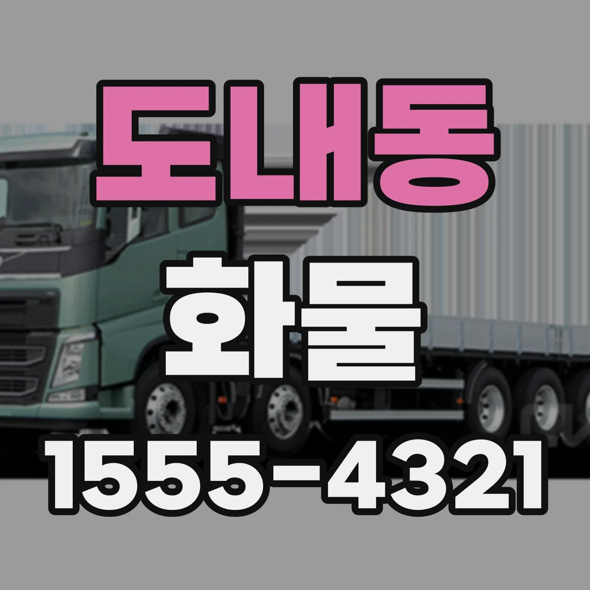 도내동 화물