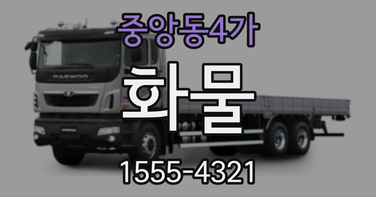중앙동4가 화물