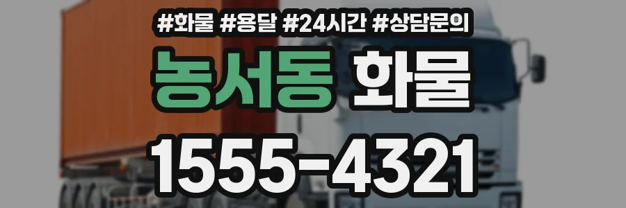 농서동 화물