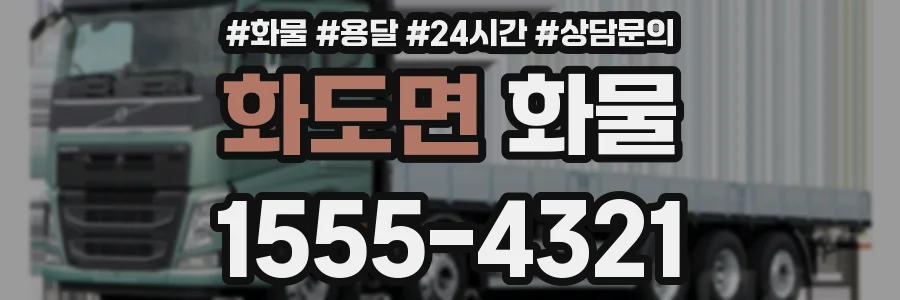 화도면 화물
