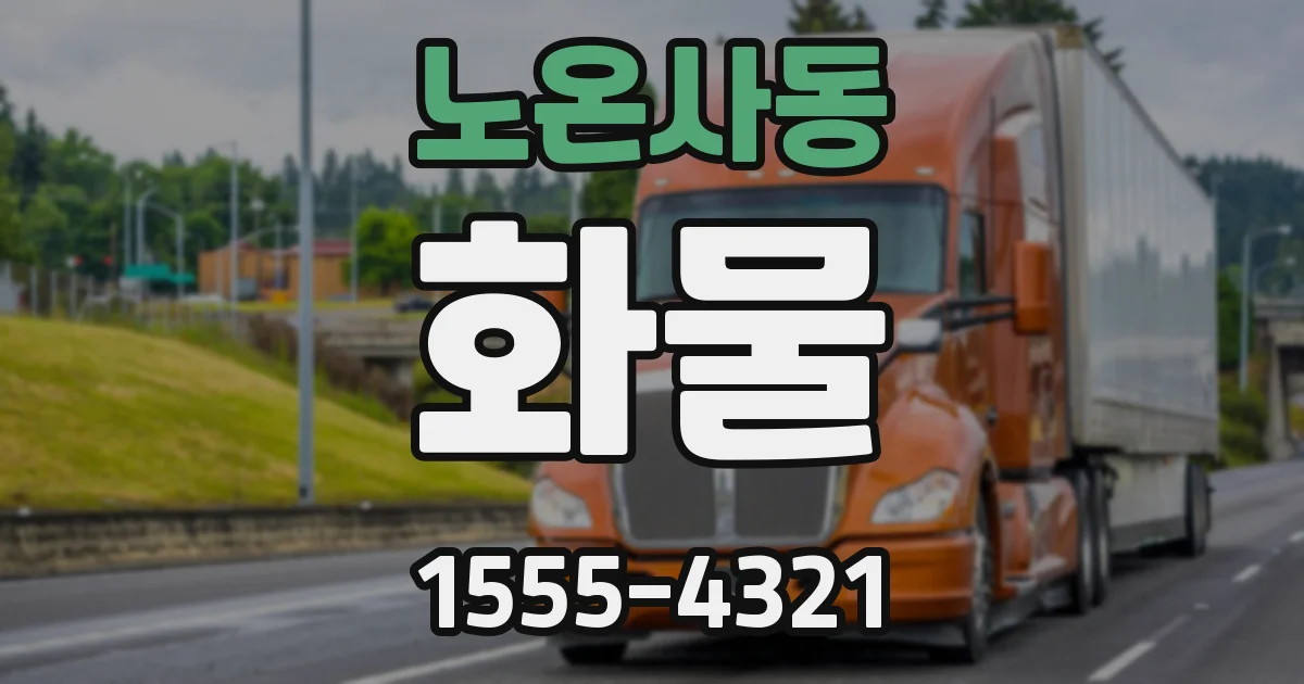 노온사동 화물