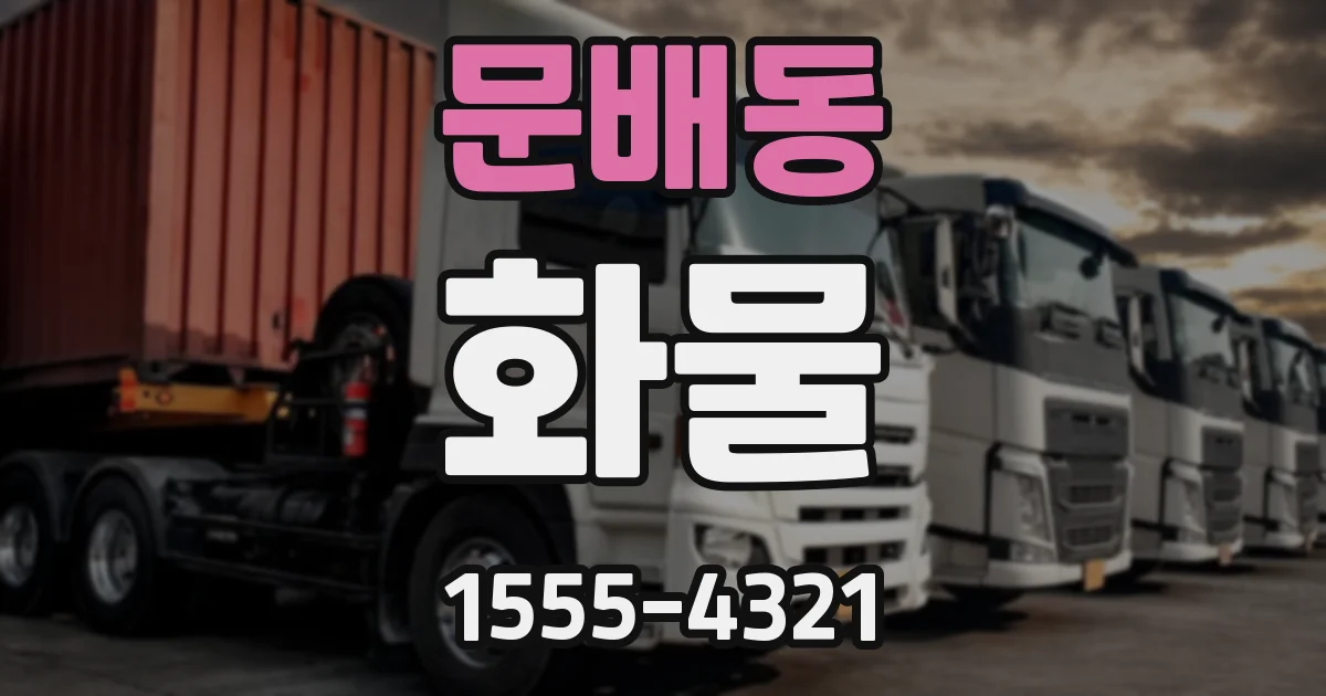문배동 화물