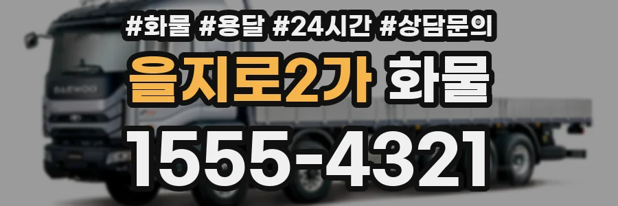 을지로2가 화물