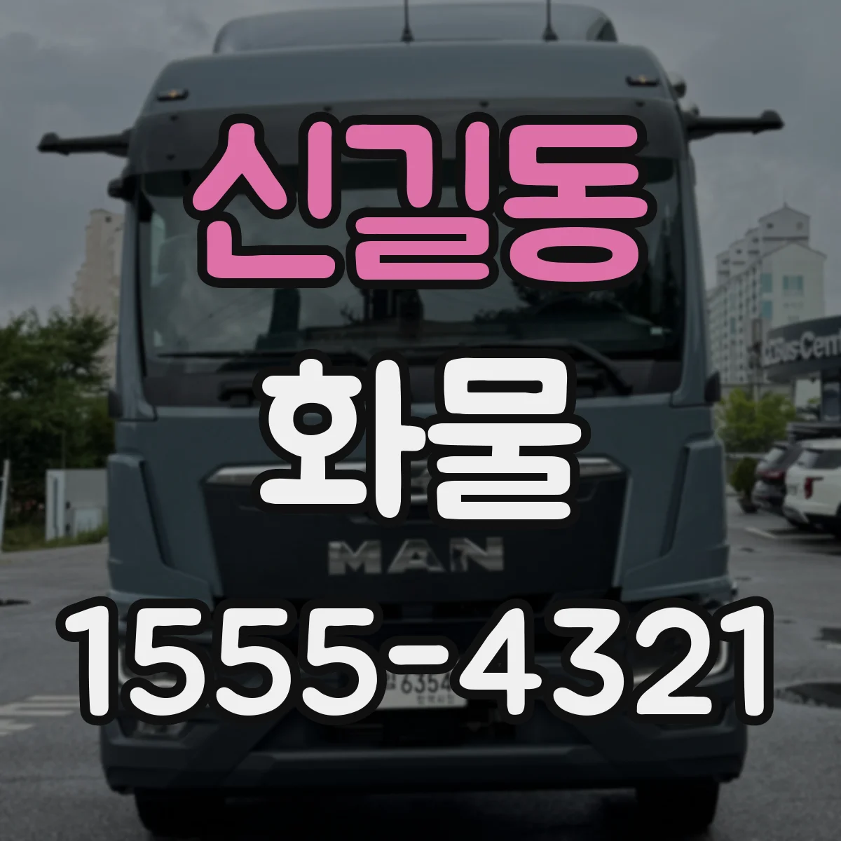 신길동 화물