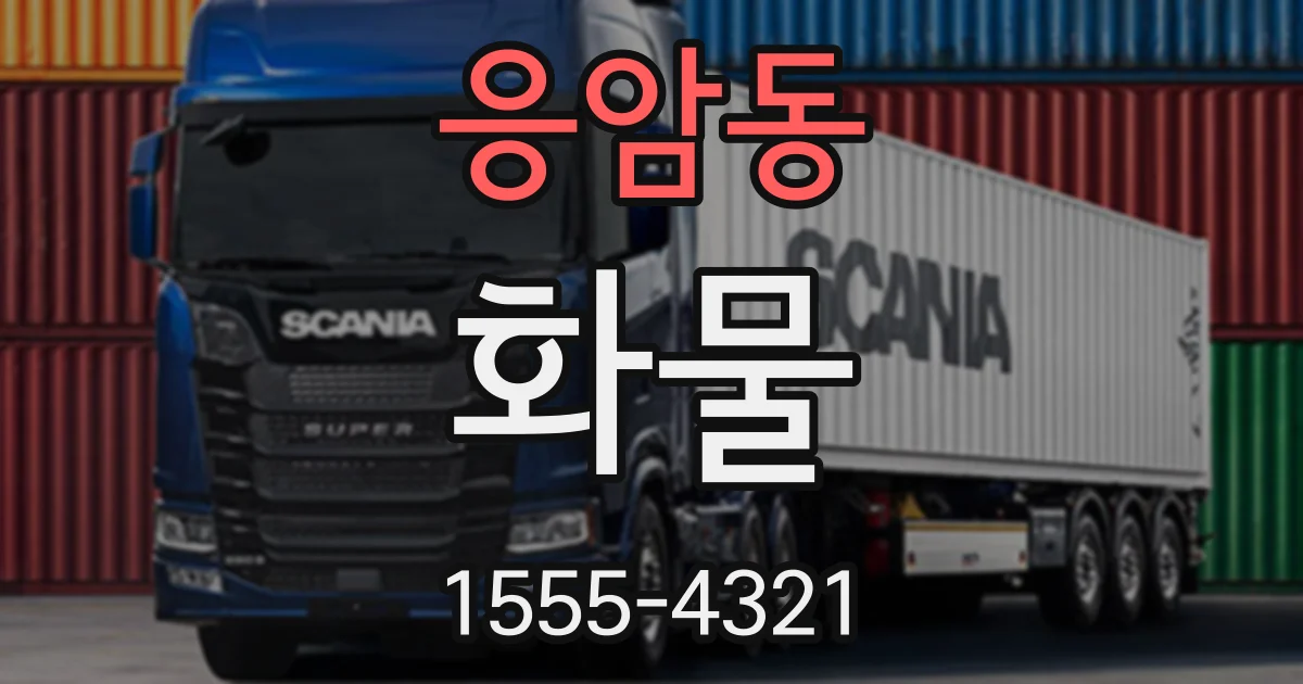 응암동 화물