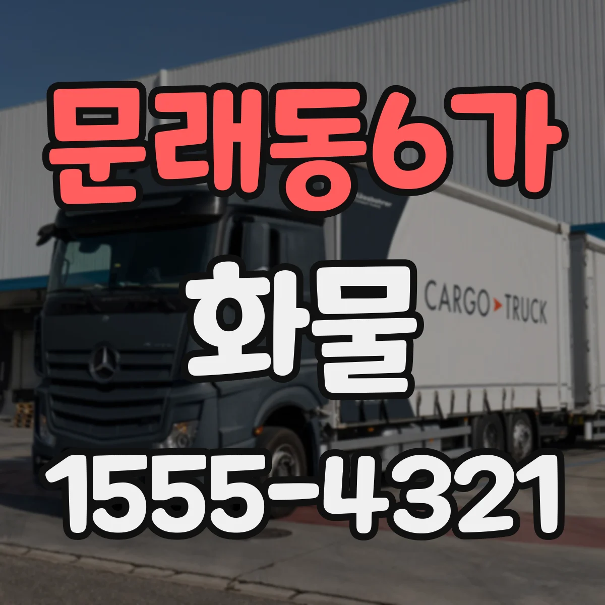 문래동6가 화물