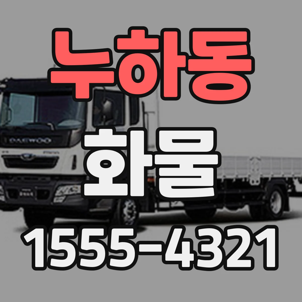 누하동 화물