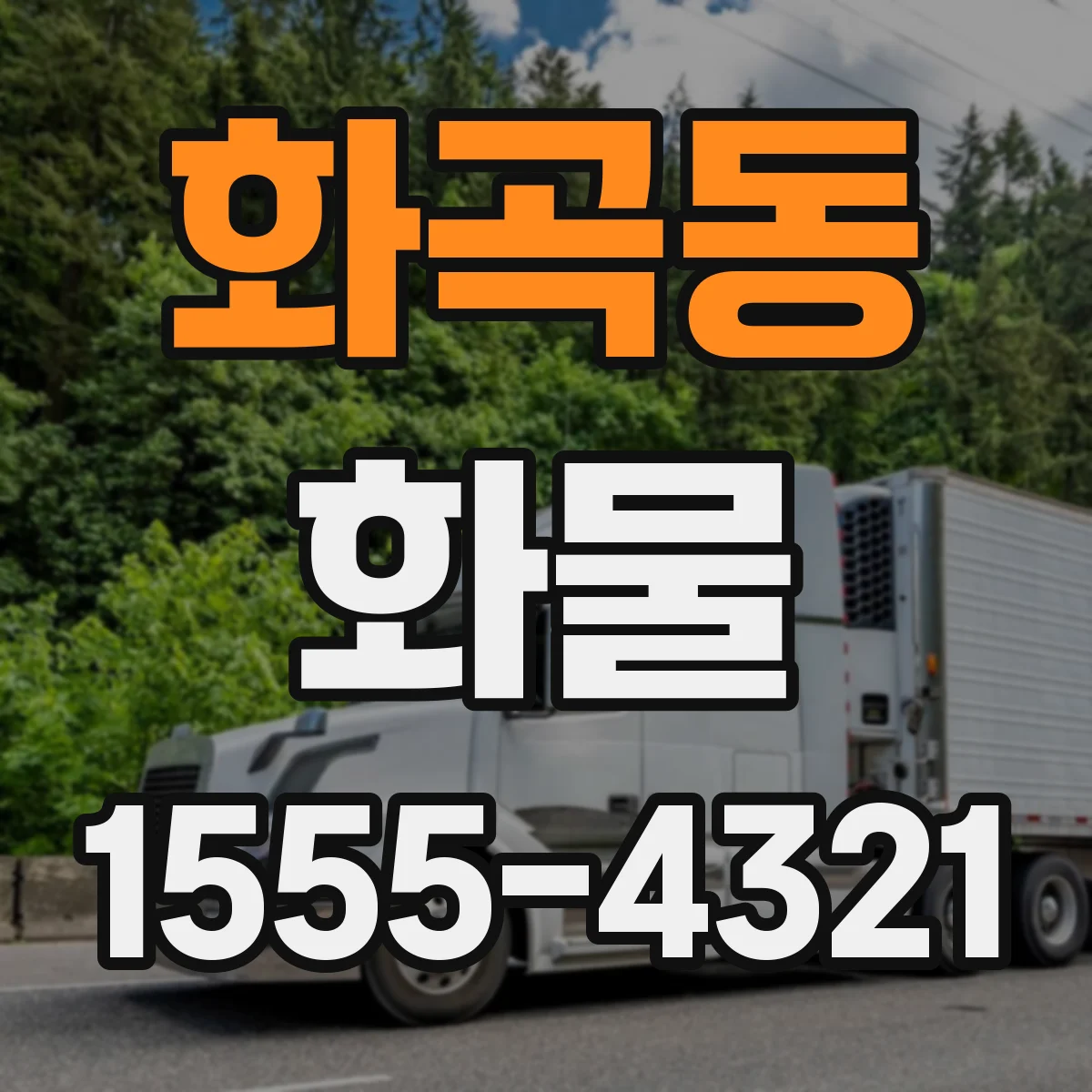 화곡동 화물