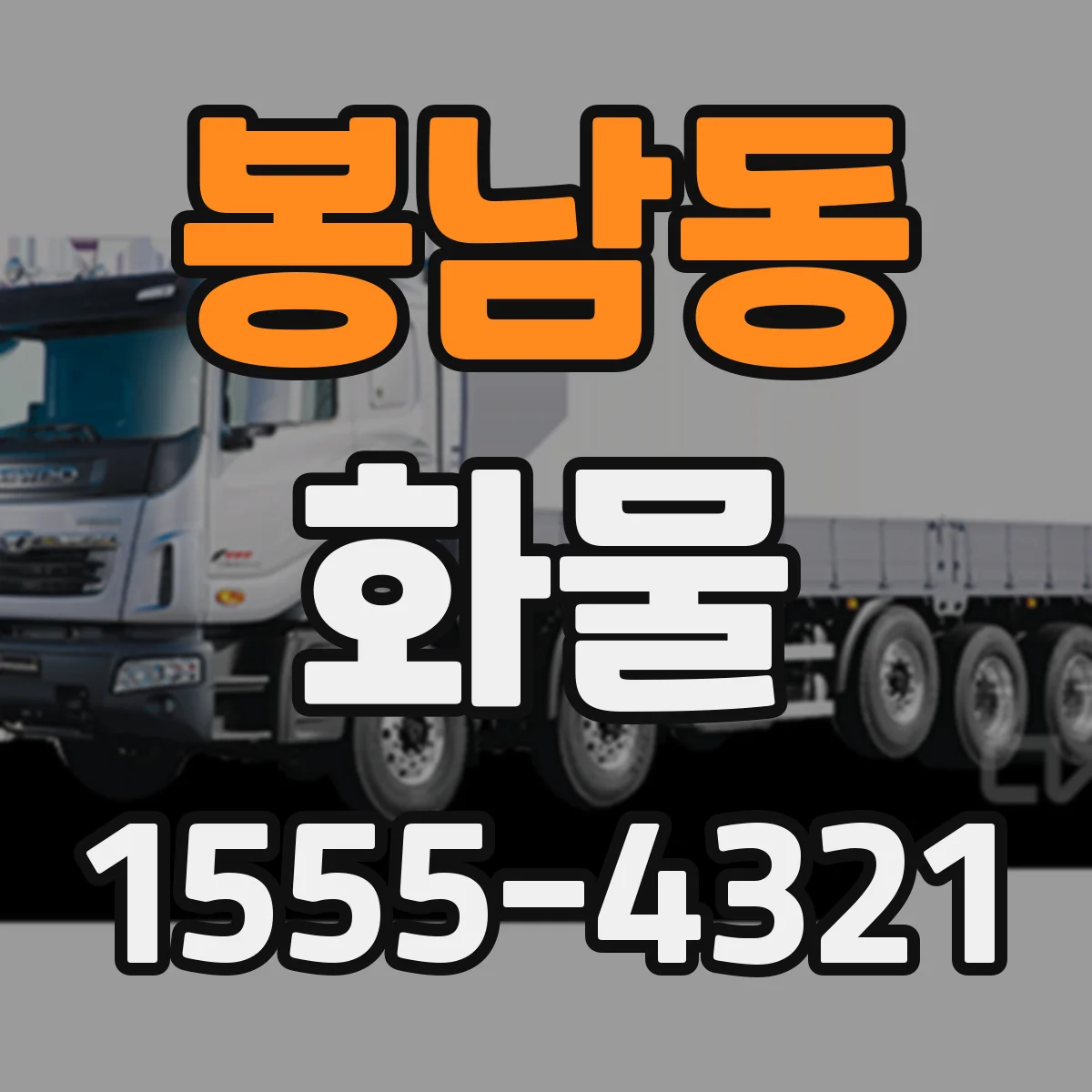 봉남동 화물