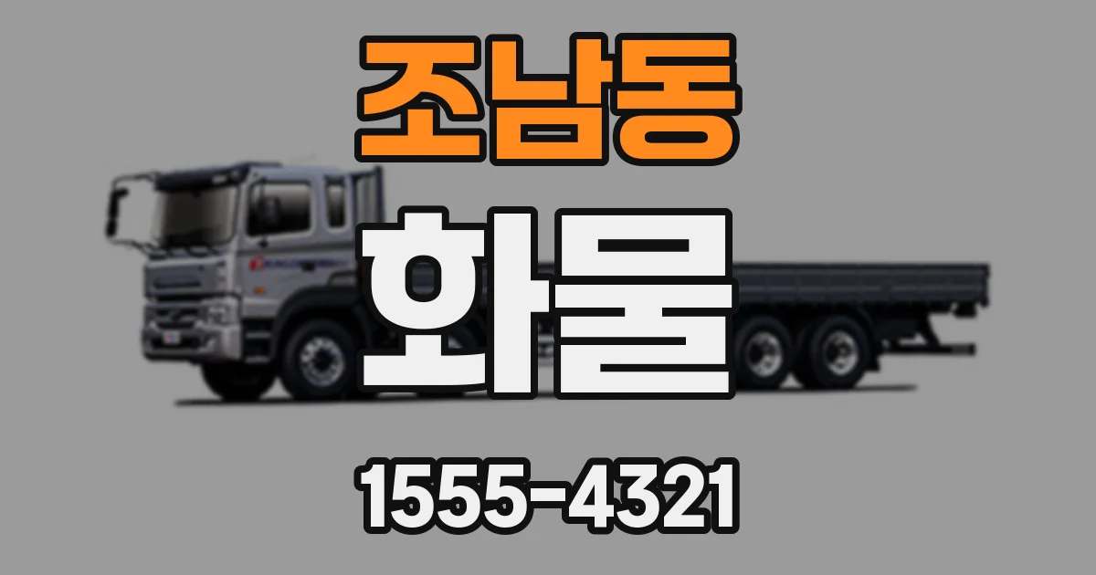 조남동 화물