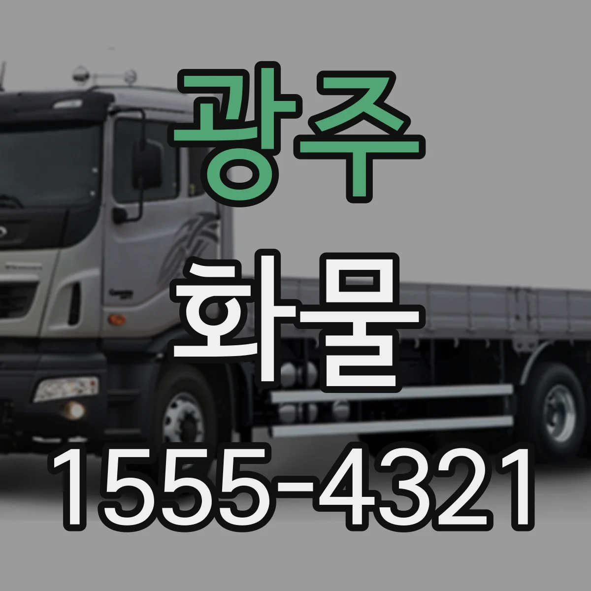 광주 화물