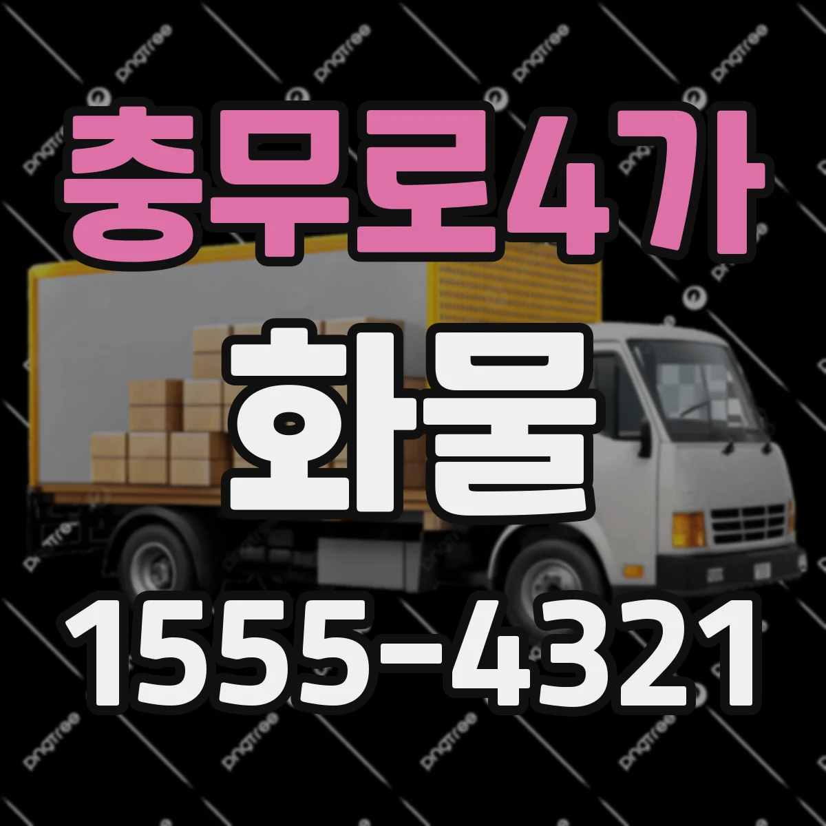 충무로4가 화물