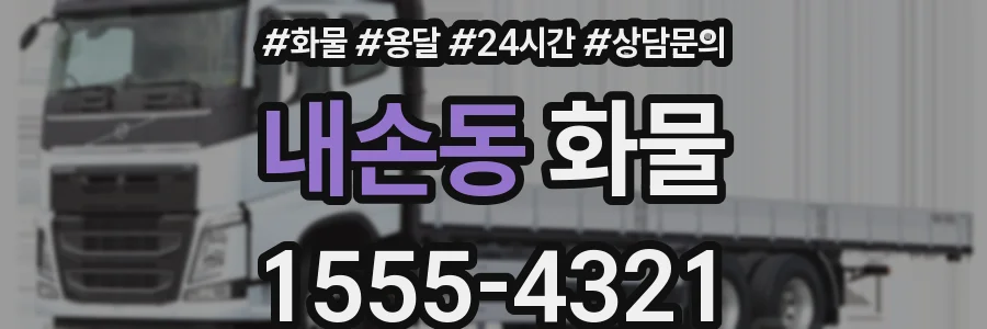 내손동 화물