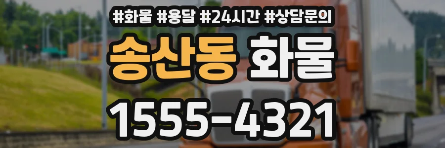 송산동 화물