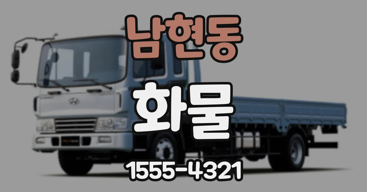 남현동 화물