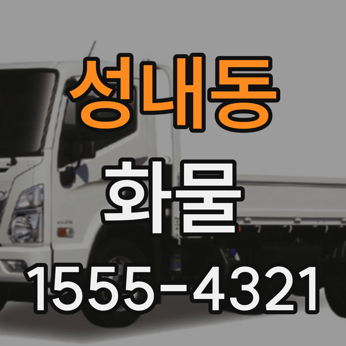 성내동 화물