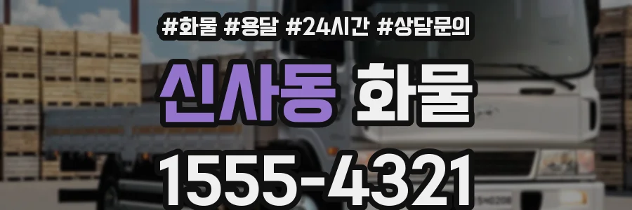 신사동 화물