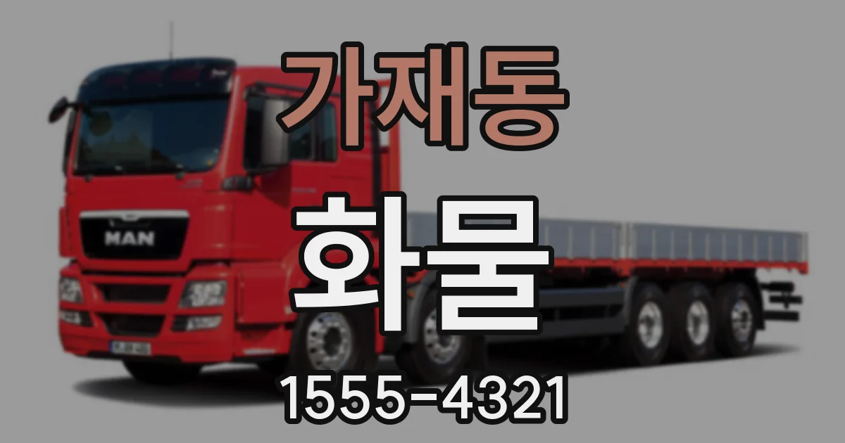 가재동 화물