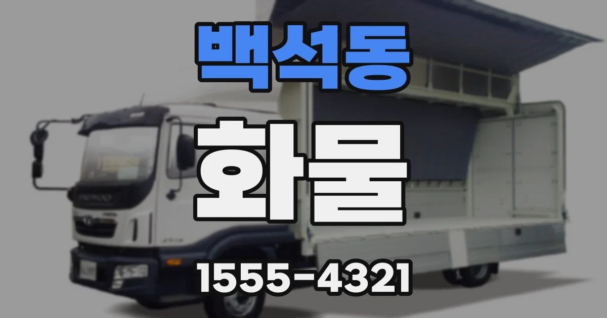 백석동 화물