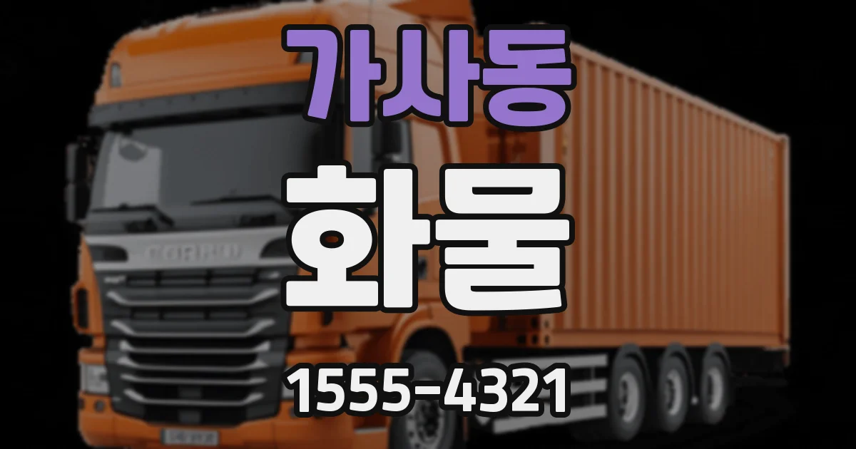 가사동 화물