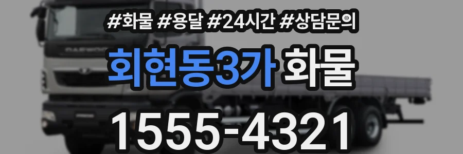 회현동3가 화물