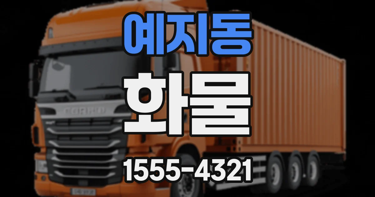 예지동 화물