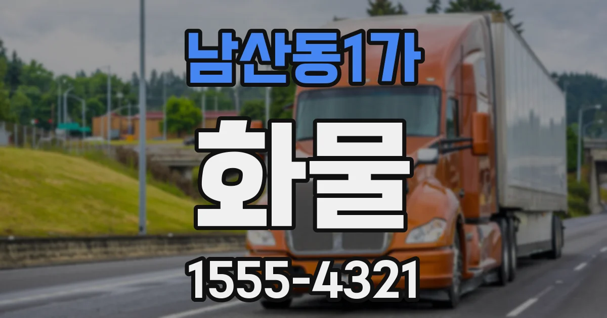 남산동1가 화물