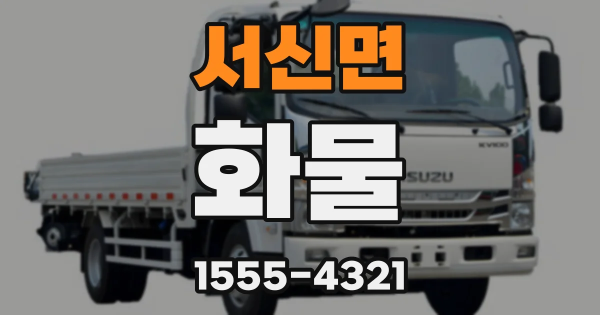 서신면 화물