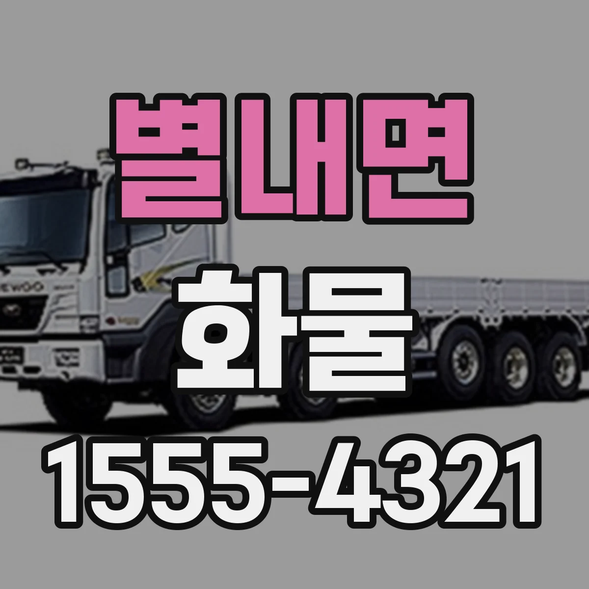별내면 화물