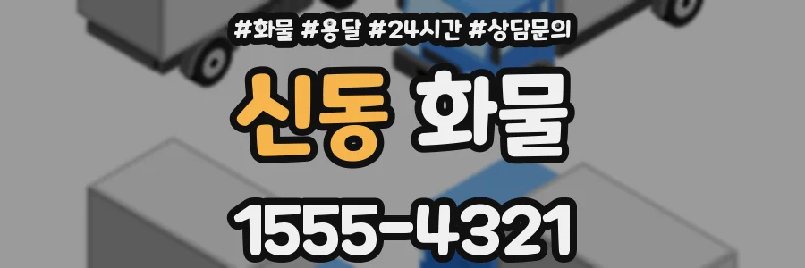 신동 화물