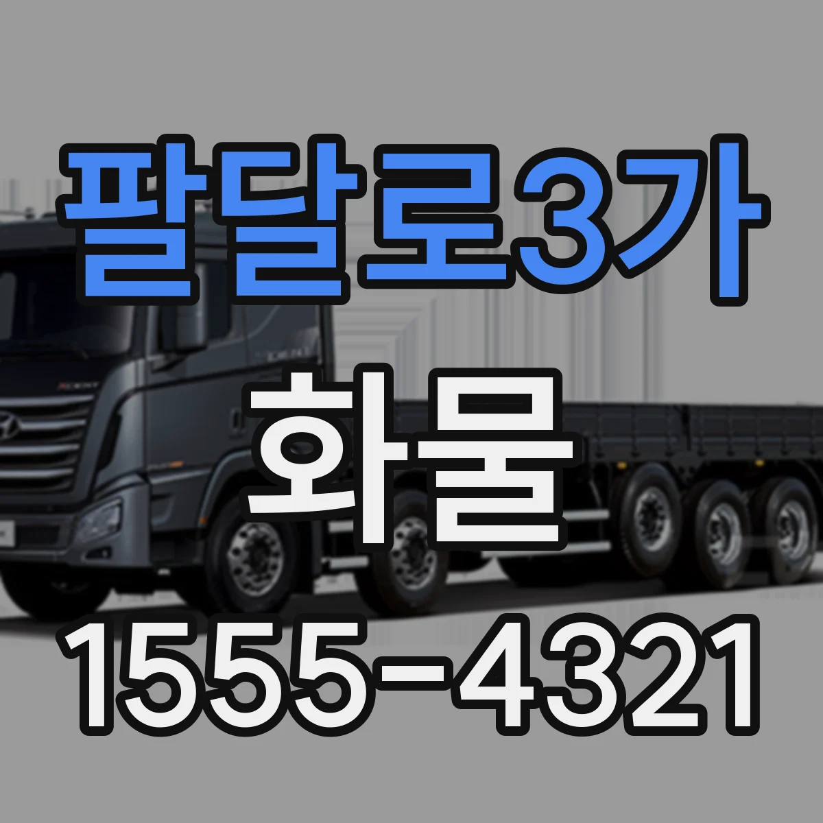 팔달로3가 화물