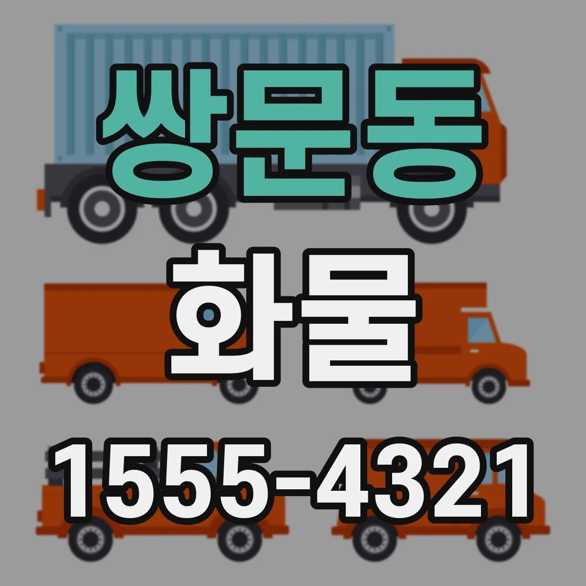 쌍문동 화물