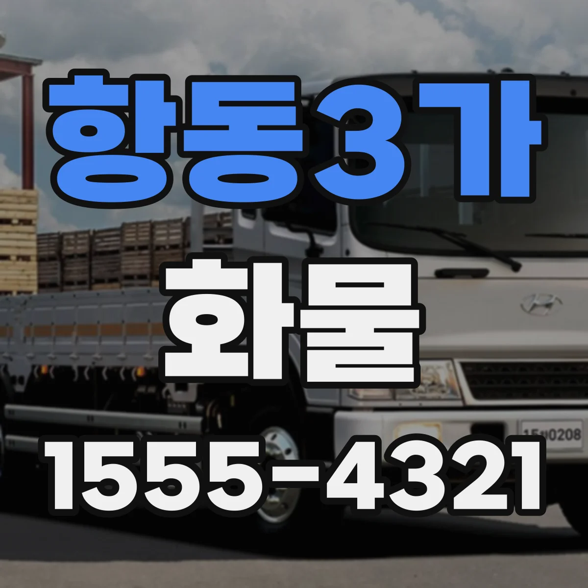 항동3가 화물