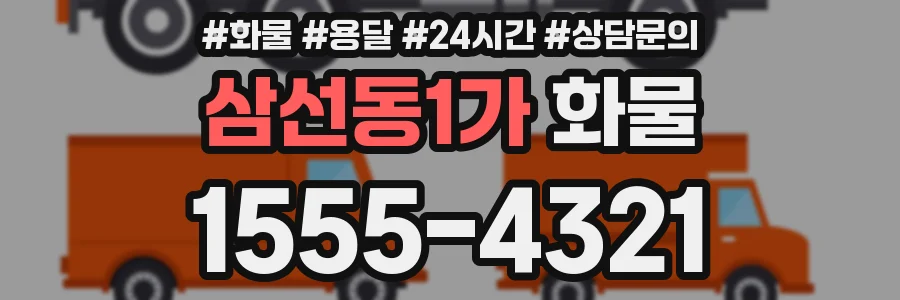 삼선동1가 화물