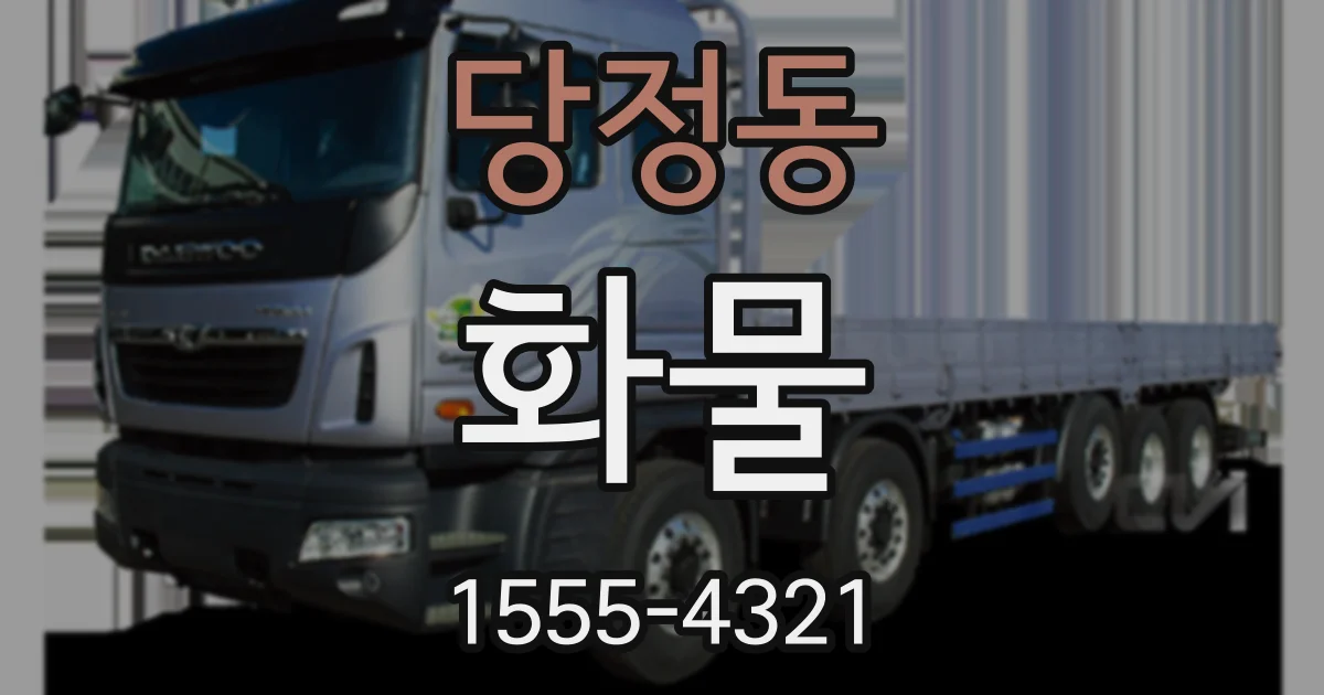 당정동 화물