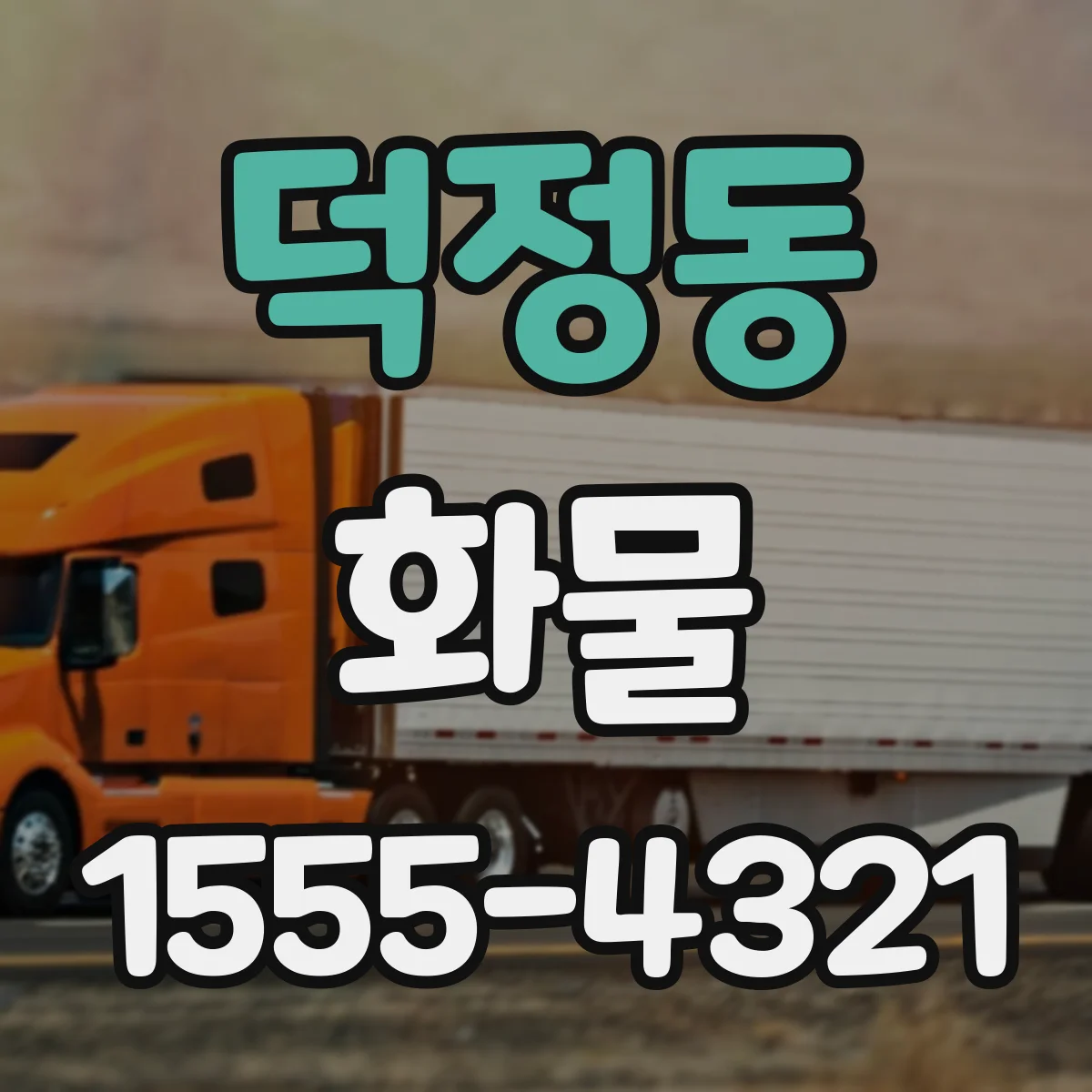 덕정동 화물