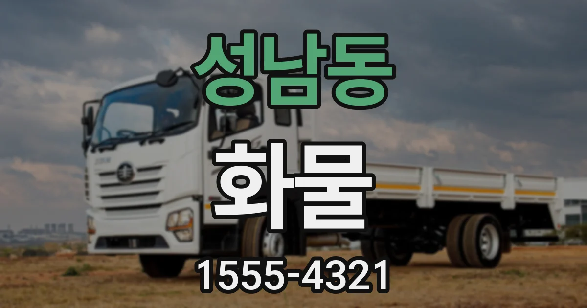성남동 화물