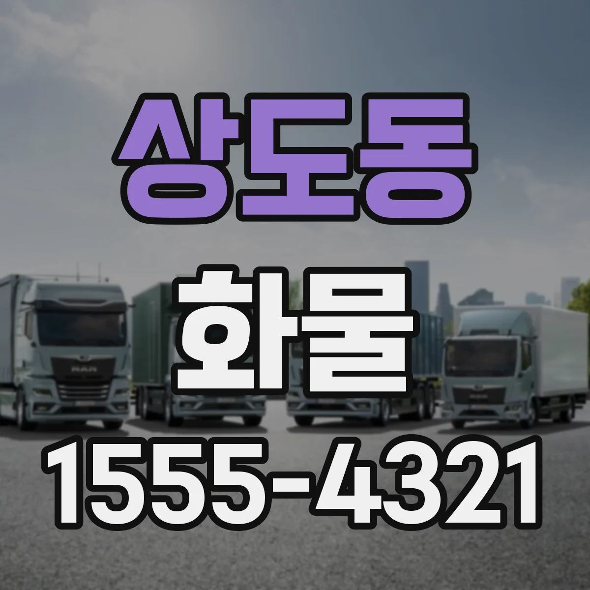 상도동 화물