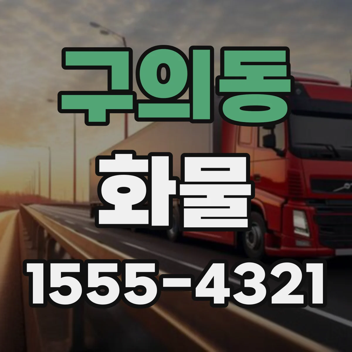 구의동 화물
