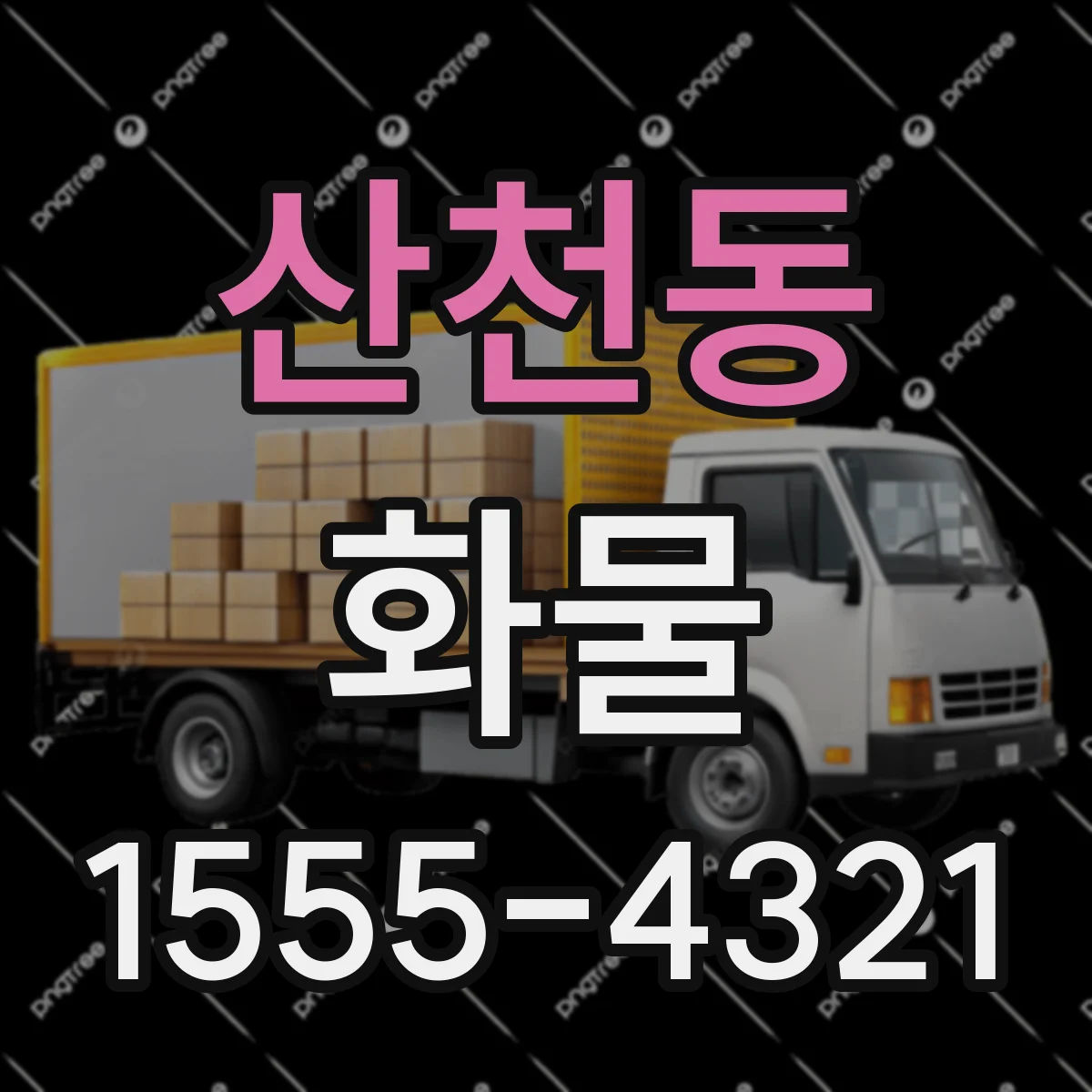 산천동 화물
