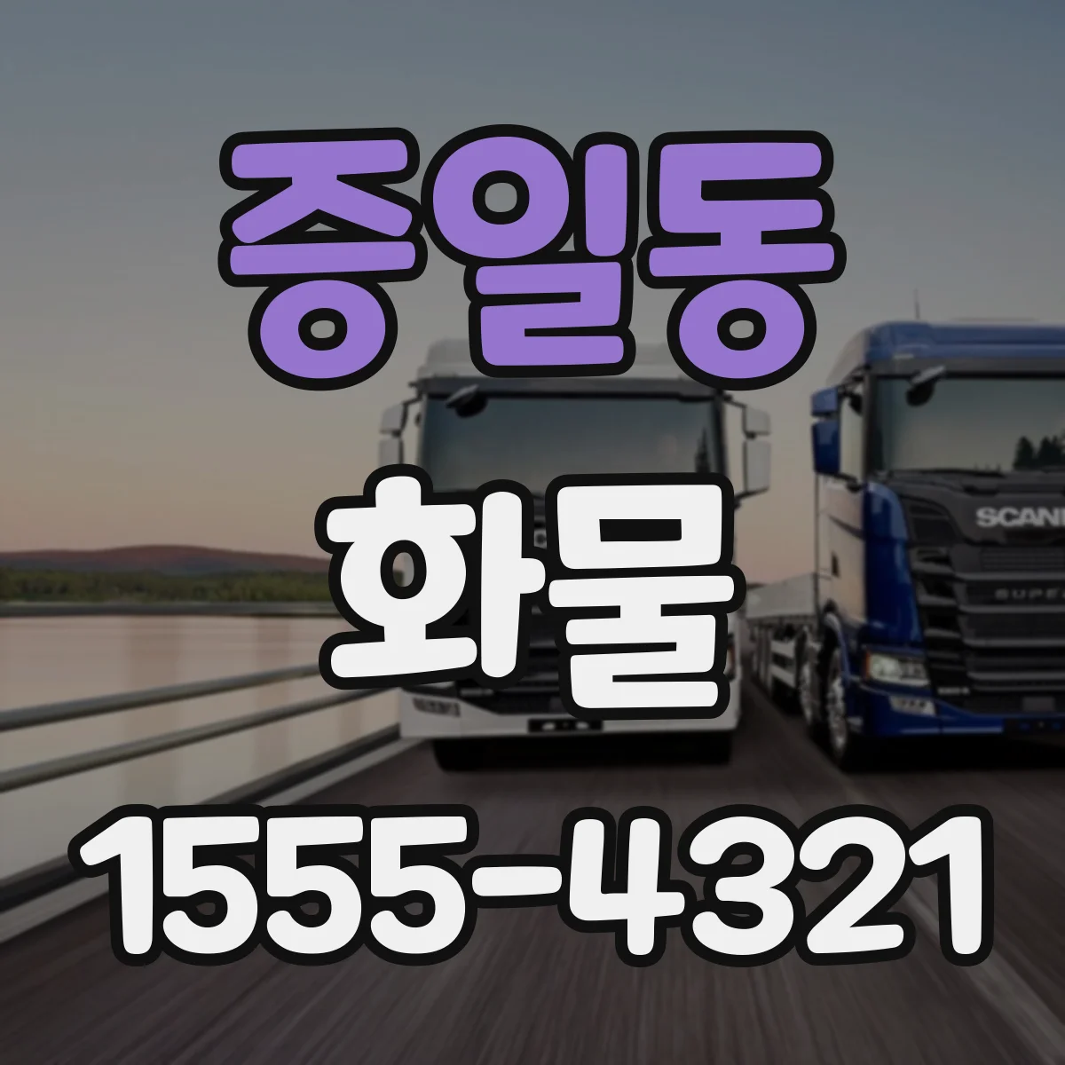 증일동 화물