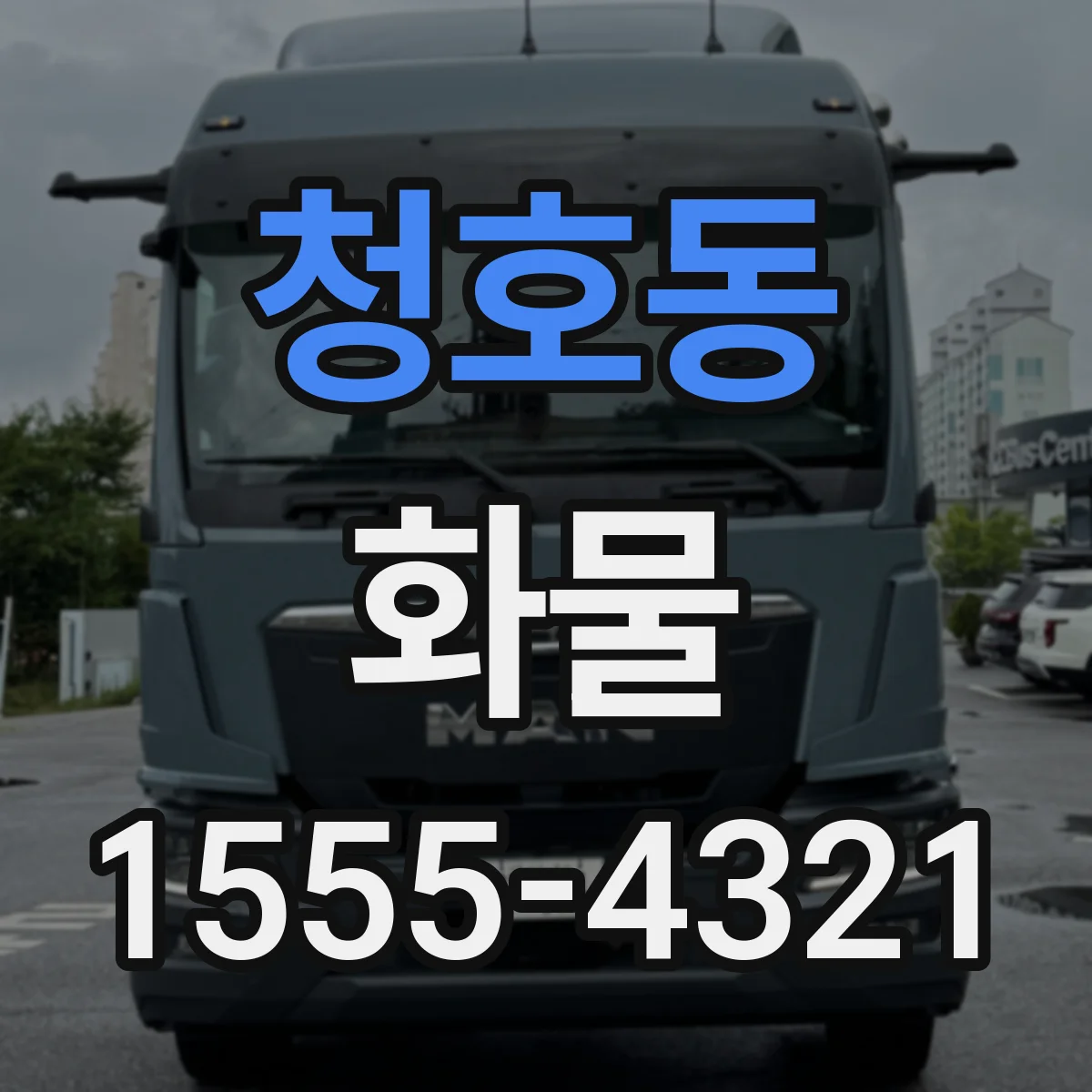 청호동 화물