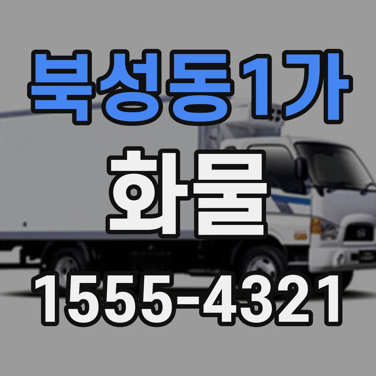 북성동1가 화물