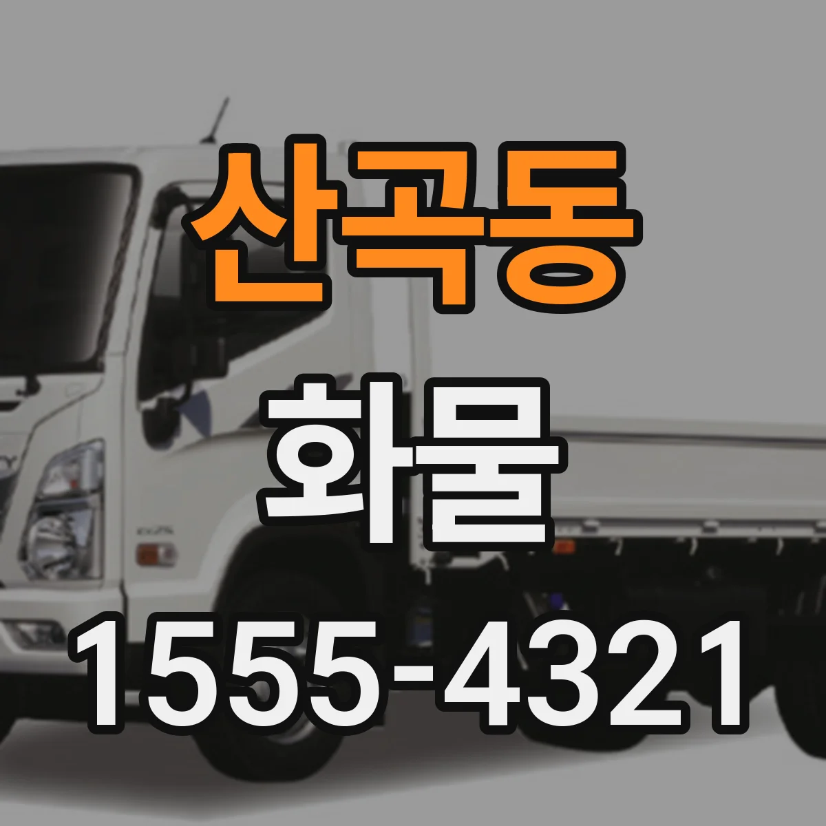 산곡동 화물