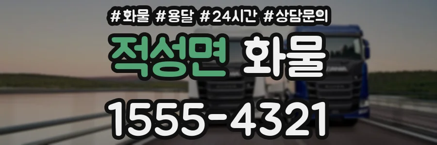 적성면 화물