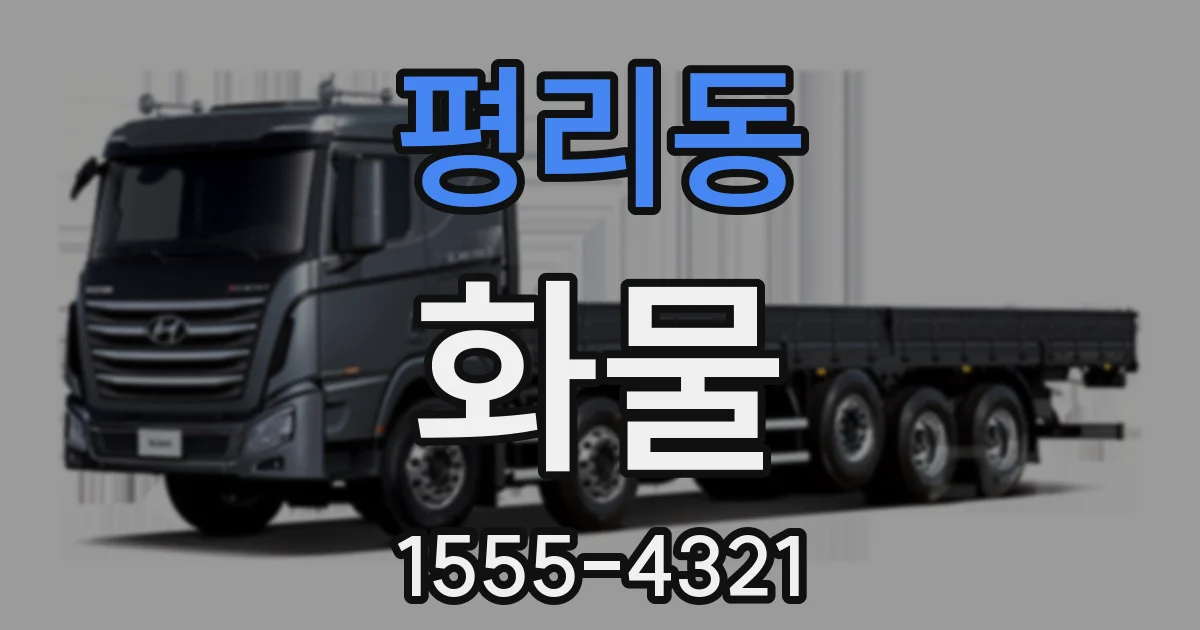 평리동 화물